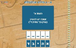 משחק א-ב שאלות ותשובות גוררים אותיות ועונים לפרשת משפטים